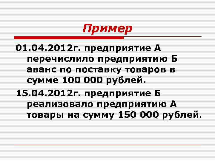 Пример 01. 04. 2012 г. предприятие А перечислило предприятию Б аванс по поставку товаров