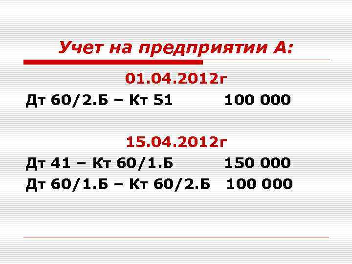 Учет на предприятии А: 01. 04. 2012 г Дт 60/2. Б – Кт 51