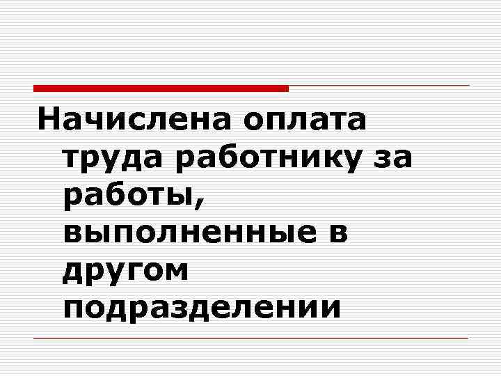 Начислена оплата труда работнику за работы, выполненные в другом подразделении 