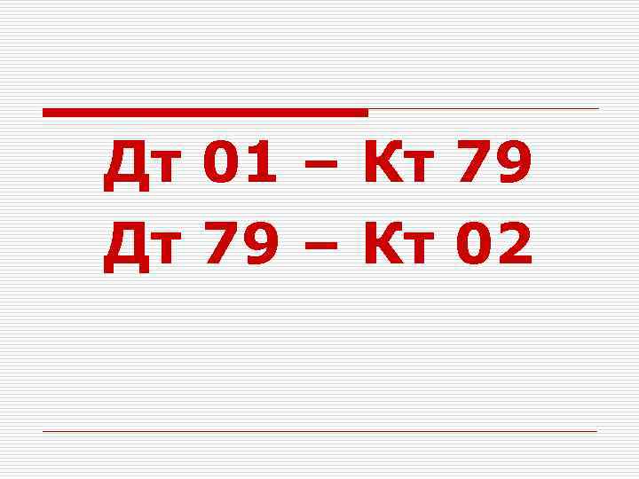 Дт 01 – Кт 79 Дт 79 – Кт 02 