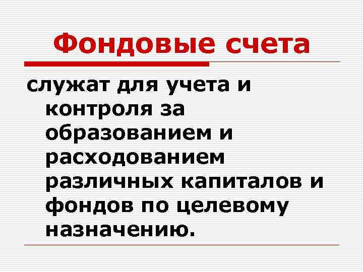 Фондовые счета служат для учета и контроля за образованием и расходованием различных капиталов и