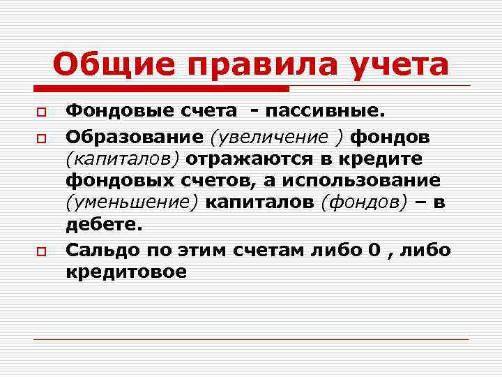 Общие правила учета o o o Фондовые счета - пассивные. Образование (увеличение ) фондов