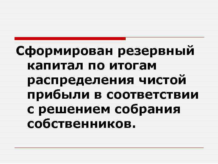 Сформирован резервный капитал по итогам распределения чистой прибыли в соответствии с решением собрания собственников.