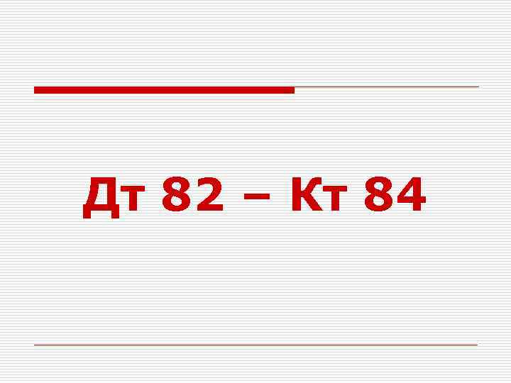 Дт 82 – Кт 84 