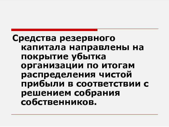 Средства резервного капитала направлены на покрытие убытка организации по итогам распределения чистой прибыли в
