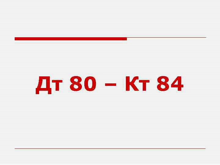 Дт 80 – Кт 84 