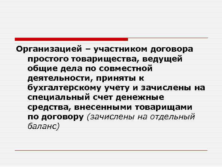 Организацией – участником договора простого товарищества, ведущей общие дела по совместной деятельности, приняты к
