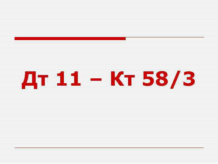 Дт 11 – Кт 58/3 