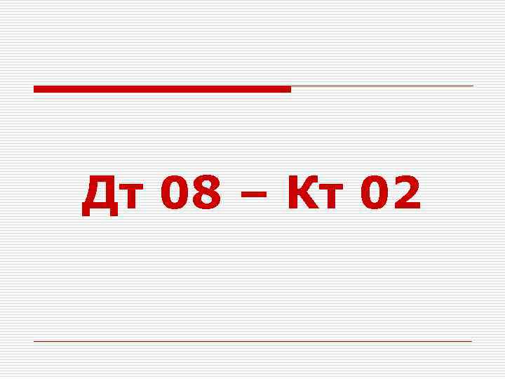 Дт 08 – Кт 02 