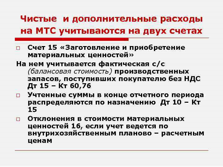 Чистые и дополнительные расходы на МТС учитываются на двух счетах Счет 15 «Заготовление и