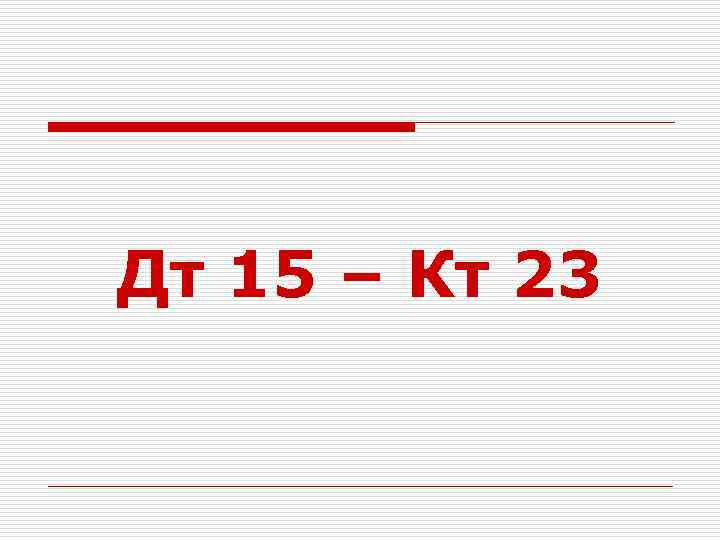 Дт 15 – Кт 23 
