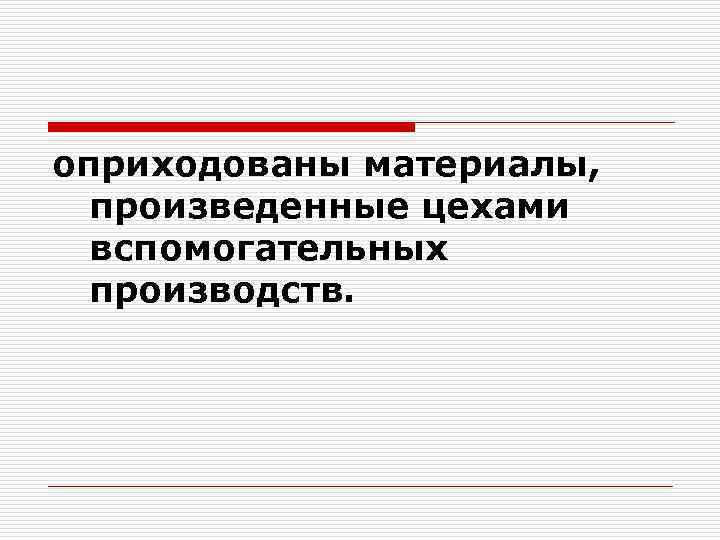 оприходованы материалы, произведенные цехами вспомогательных производств. 