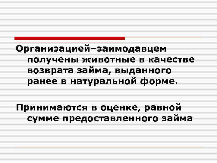 Организацией–заимодавцем получены животные в качестве возврата займа, выданного ранее в натуральной форме. Принимаются в