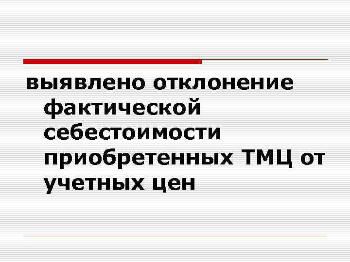 выявлено отклонение фактической себестоимости приобретенных ТМЦ от учетных цен 