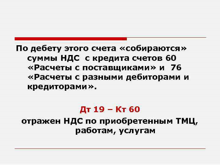 По дебету этого счета «собираются» суммы НДС с кредита счетов 60 «Расчеты с поставщиками»