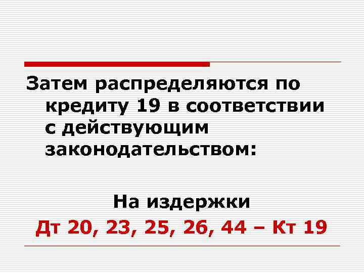 Затем распределяются по кредиту 19 в соответствии с действующим законодательством: На издержки Дт 20,