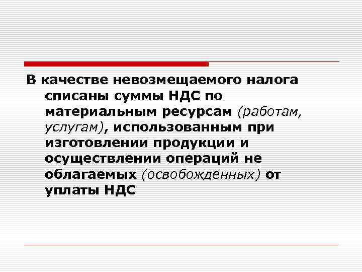 В качестве невозмещаемого налога списаны суммы НДС по материальным ресурсам (работам, услугам), использованным при
