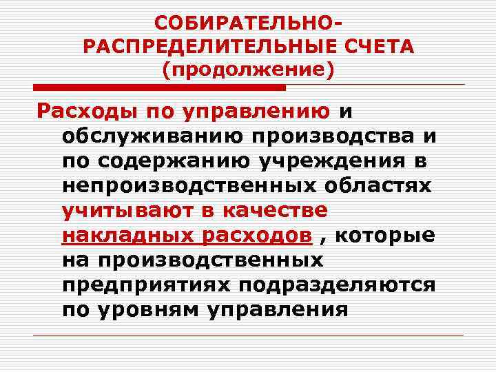 СОБИРАТЕЛЬНОРАСПРЕДЕЛИТЕЛЬНЫЕ СЧЕТА (продолжение) Расходы по управлению и обслуживанию производства и по содержанию учреждения в