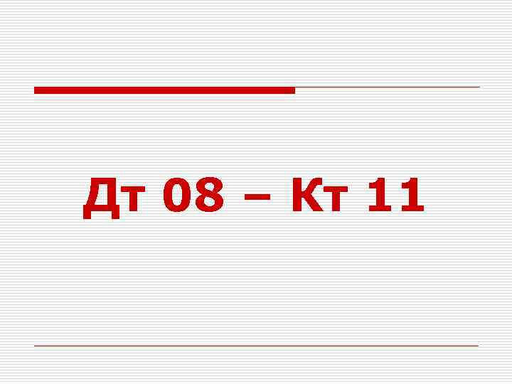 Дт 08 – Кт 11 