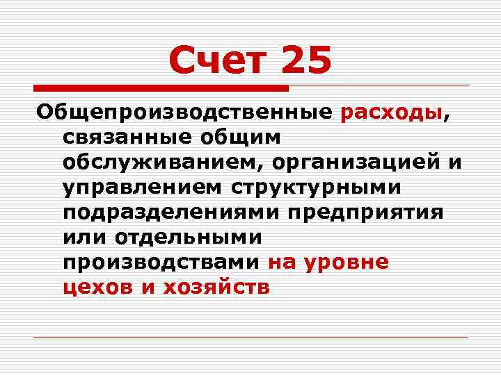 Счет 25 Общепроизводственные расходы, связанные общим обслуживанием, организацией и управлением структурными подразделениями предприятия или