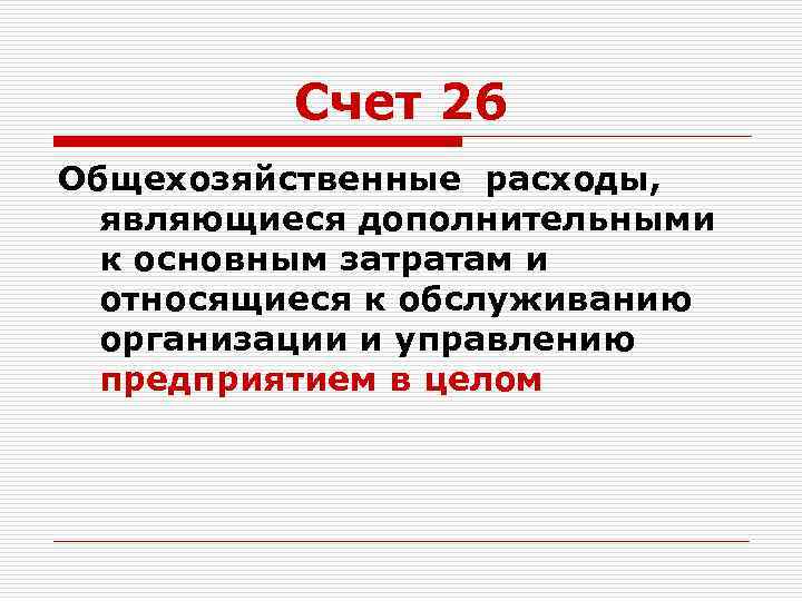 Счет 26 Общехозяйственные расходы, являющиеся дополнительными к основным затратам и относящиеся к обслуживанию организации