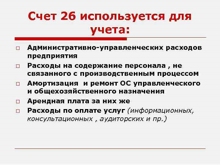Счет 26 используется для учета: o o o Административно-управленческих расходов предприятия Расходы на содержание