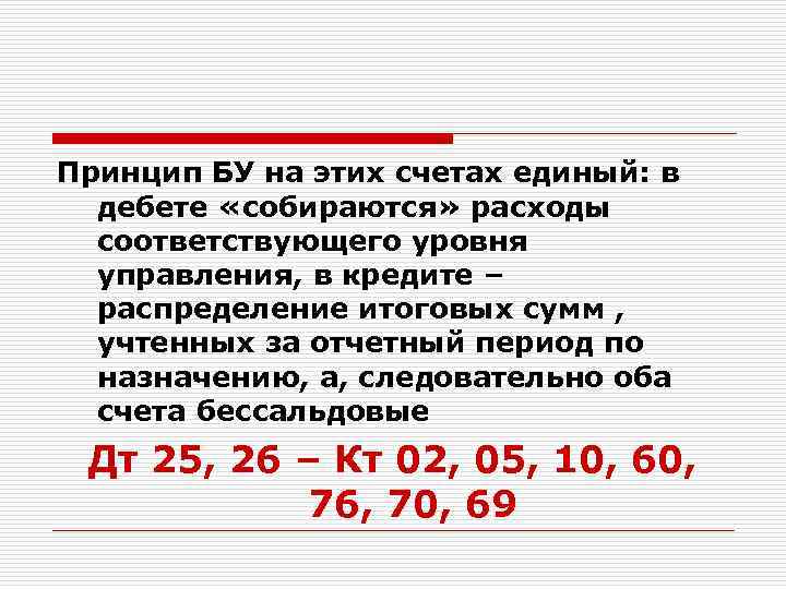 Принцип БУ на этих счетах единый: в дебете «собираются» расходы соответствующего уровня управления, в