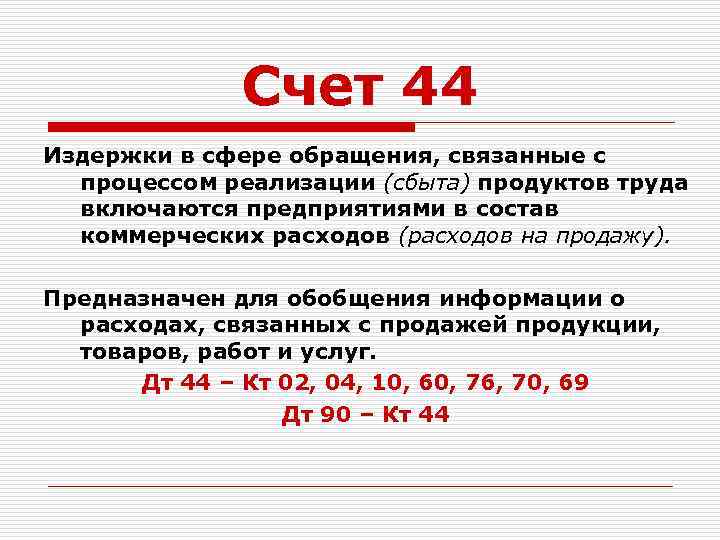 Счет 44 Издержки в сфере обращения, связанные с процессом реализации (сбыта) продуктов труда включаются