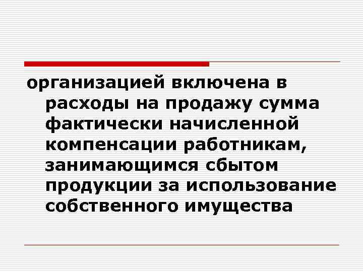 организацией включена в расходы на продажу сумма фактически начисленной компенсации работникам, занимающимся сбытом продукции