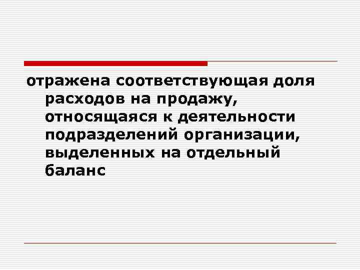 отражена соответствующая доля расходов на продажу, относящаяся к деятельности подразделений организации, выделенных на отдельный