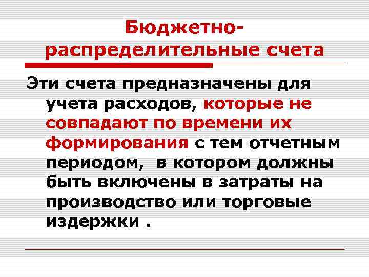 Бюджетнораспределительные счета Эти счета предназначены для учета расходов, которые не совпадают по времени их