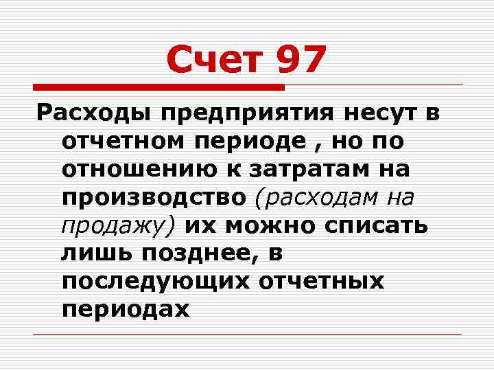 Счет 97 Расходы предприятия несут в отчетном периоде , но по отношению к затратам