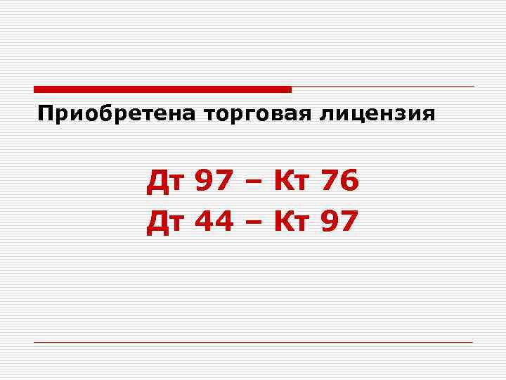 Приобретена торговая лицензия Дт 97 – Кт 76 Дт 44 – Кт 97 