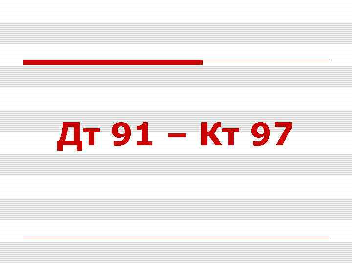 Дт 91 – Кт 97 