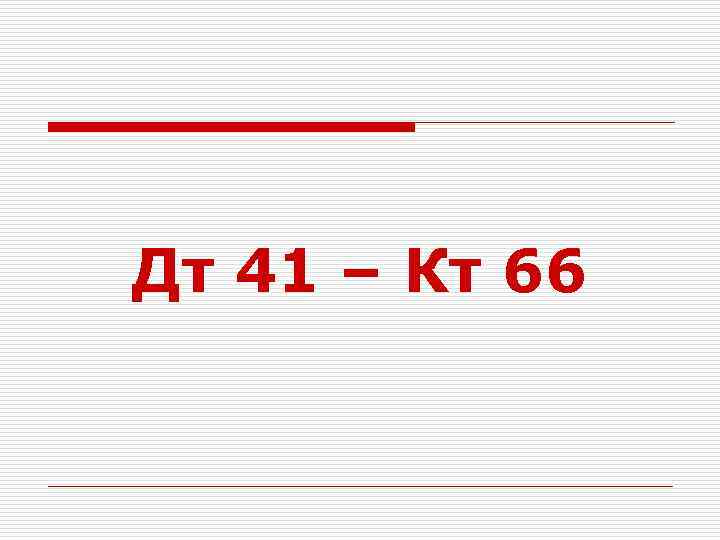 Дт 41 – Кт 66 