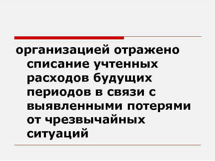 организацией отражено списание учтенных расходов будущих периодов в связи с выявленными потерями от чрезвычайных