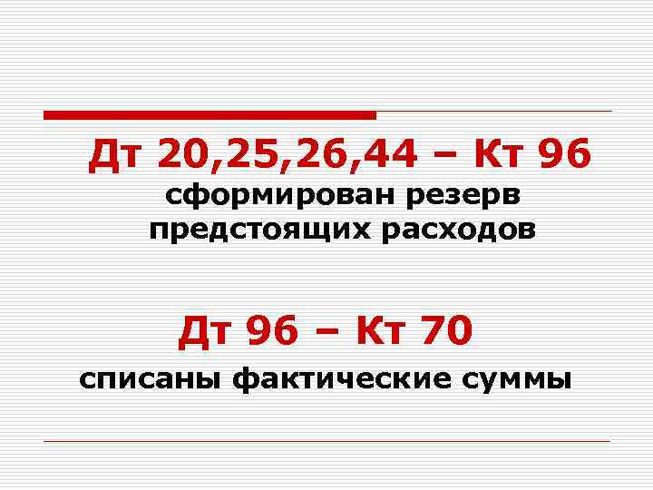  Дт 20, 25, 26, 44 – Кт 96 сформирован резерв предстоящих расходов Дт