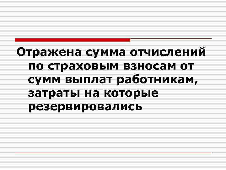 Отражена сумма отчислений по страховым взносам от сумм выплат работникам, затраты на которые резервировались