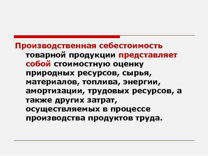 Производственная себестоимость товарной продукции представляет собой стоимостную оценку природных ресурсов, сырья, материалов, топлива, энергии,