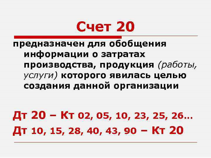Счет 20 предназначен для обобщения информации о затратах производства, продукция (работы, услуги) которого явилась