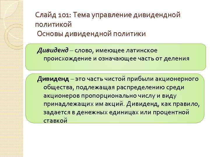 Слайд 101: Тема управление дивидендной политикой Основы дивидендной политики Дивиденд – слово, имеющее латинское