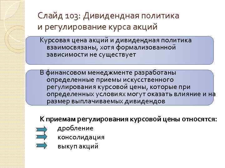 Дивидендная политика. Дивидендная политика и регулирование курса акций. Дивидендная политика финансовый менеджмент. Способы регулирования курсовой стоимости акций:. Методы регулирования курса акций, описанные в теории.