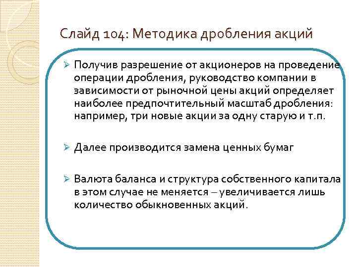 Слайд 104: Методика дробления акций Ø Получив разрешение от акционеров на проведение операции дробления,