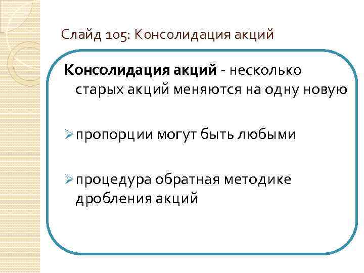 Слайд 105: Консолидация акций несколько старых акций меняются на одну новую Ø пропорции могут