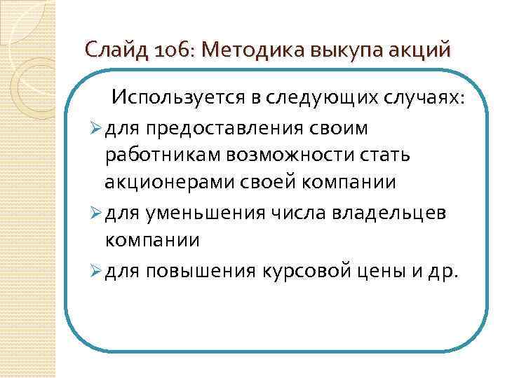 Слайд 106: Методика выкупа акций Используется в следующих случаях: Ø для предоставления своим работникам