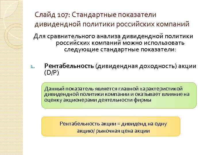 Слайд 107: Стандартные показатели дивидендной политики российских компаний Для сравнительного анализа дивидендной политики российских