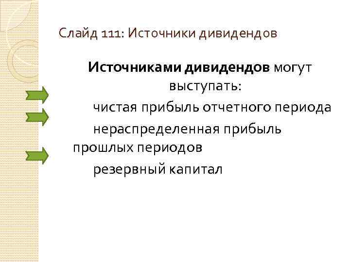 Слайд 111: Источники дивидендов Источниками дивидендов могут выступать: чистая прибыль отчетного периода нераспределенная прибыль