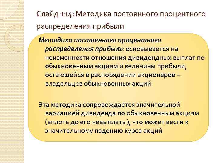 Слайд 114: Методика постоянного процентного распределения прибыли основывается на неизменности отношения дивидендных выплат по