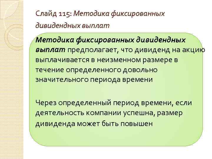 Слайд 115: Методика фиксированных дивидендных выплат предполагает, что дивиденд на акцию выплачивается в неизменном