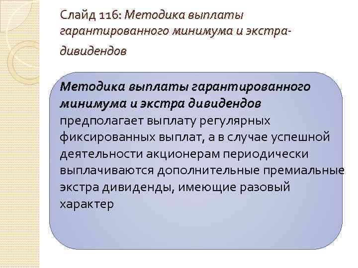 Слайд 116: Методика выплаты гарантированного минимума и экстра- дивидендов Методика выплаты гарантированного минимума и